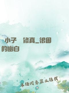 窮小子獵艷修真