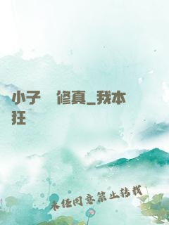 窮小子獵艷修真