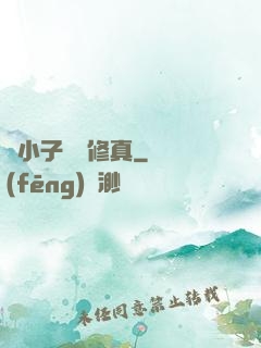 窮小子獵艷修真