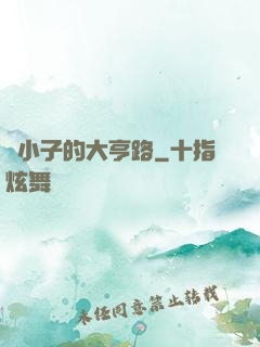 窮小子的大亨路
