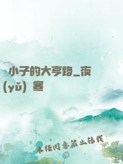 窮小子的大亨路