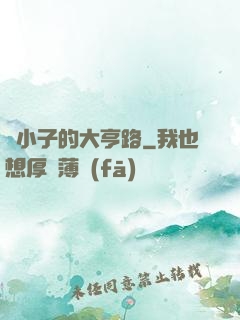 窮小子的大亨路