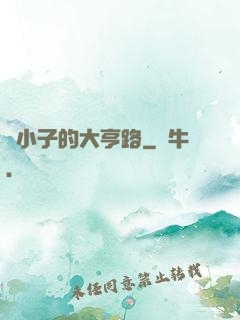 窮小子的大亨路