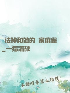 窮法神和他的敗家麻雀