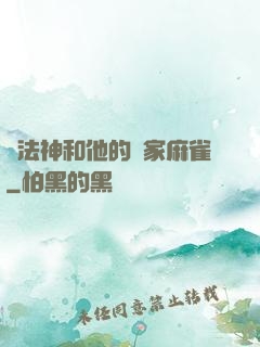 窮法神和他的敗家麻雀