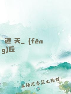 窺道諸天