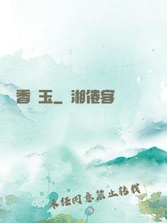 窺香竊玉