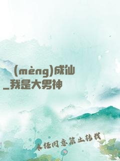 竊夢(mèng)成仙