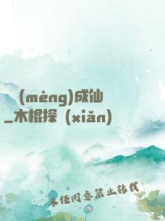 竊夢(mèng)成仙