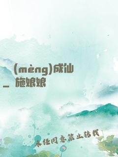 竊夢(mèng)成仙