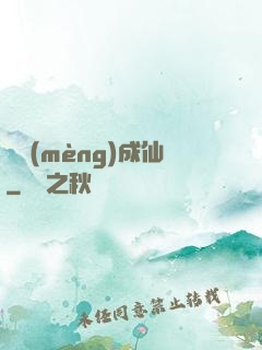 竊夢(mèng)成仙