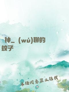 竊神