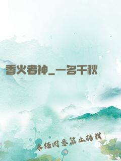 竊香火者神
