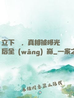 立下遺囑，真相被曝光后全網(wǎng)淚崩