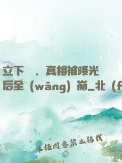 立下遺囑，真相被曝光后全網(wǎng)淚崩