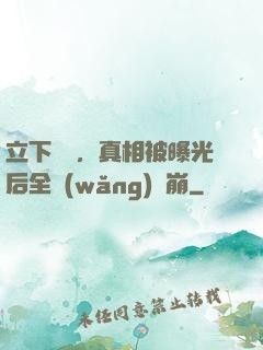 立下遺囑，真相被曝光后全網(wǎng)淚崩
