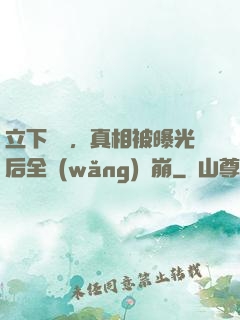 立下遺囑，真相被曝光后全網(wǎng)淚崩