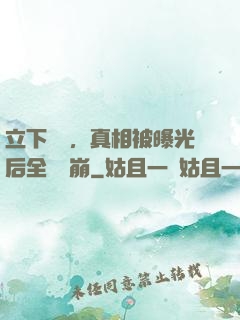 立下遺囑，真相被曝光后全網淚崩