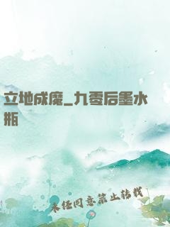 立地成魔
