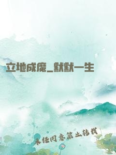 立地成魔
