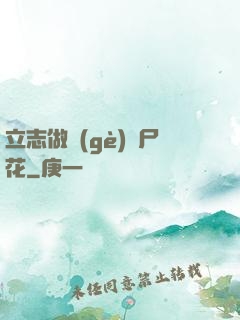 立志做個(gè)喪尸花
