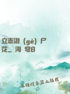 立志做個(gè)喪尸花