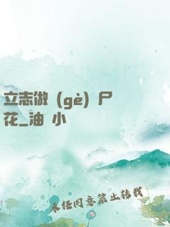 立志做個(gè)喪尸花