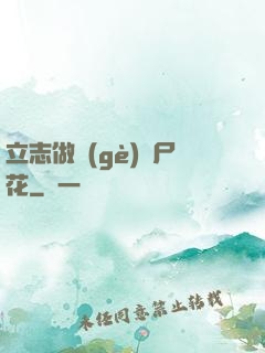 立志做個(gè)喪尸花