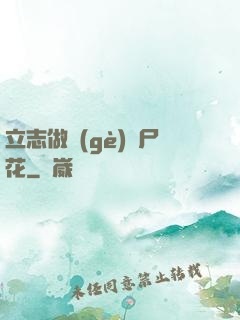立志做個(gè)喪尸花