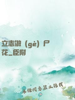 立志做個(gè)喪尸花