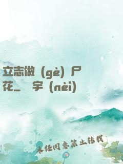 立志做個(gè)喪尸花