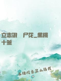 立志做個喪尸花