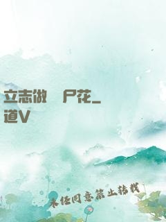 立志做個喪尸花