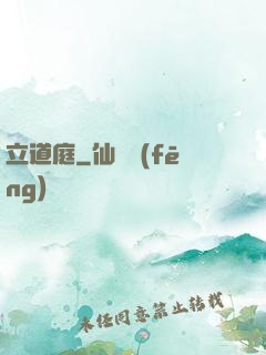 立道庭