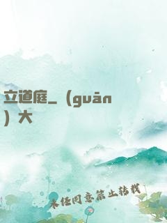 立道庭