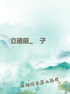 立道庭