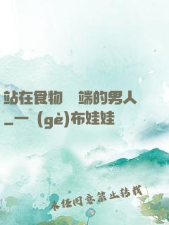 站在食物鏈頂端的男人