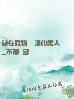 站在食物鏈頂端的男人