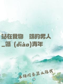 站在食物鏈頂端的男人