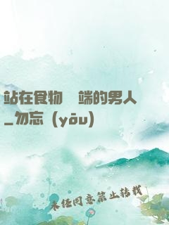 站在食物鏈頂端的男人