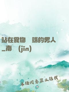 站在食物鏈頂端的男人