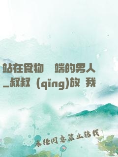 站在食物鏈頂端的男人