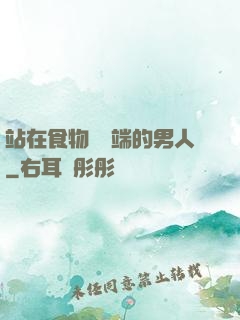 站在食物鏈頂端的男人