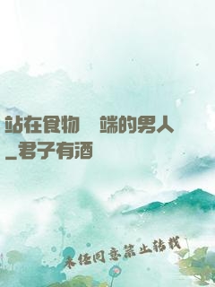 站在食物鏈頂端的男人
