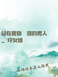 站在食物鏈頂端的男人