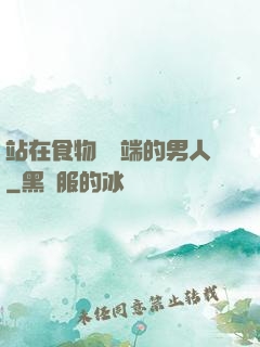 站在食物鏈頂端的男人