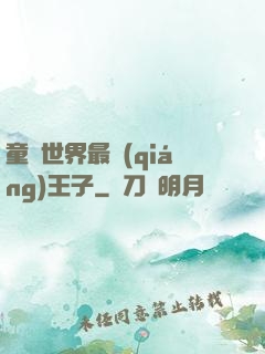 童話世界最強(qiáng)王子