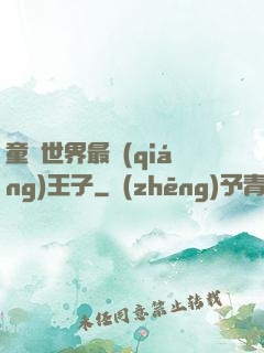 童話世界最強(qiáng)王子