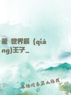 童話世界最強(qiáng)王子