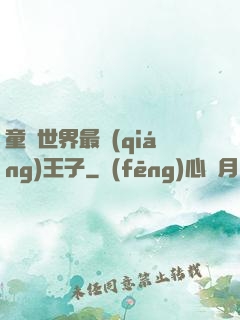 童話世界最強(qiáng)王子